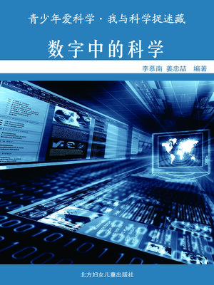 cover image of 数字中的科学(Science in Mathematics)